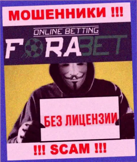 У МОШЕННИКОВ ForaBet отсутствует лицензия - будьте очень бдительны !!! Сливают людей