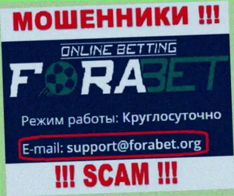 Мошенники ForaBet Org разместили именно этот адрес электронного ящика у себя на веб-сайте