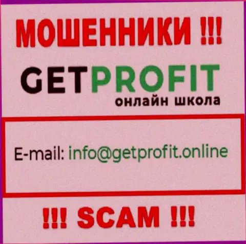 На сайте мошенников Get Profit приведен их адрес электронного ящика, но отправлять письмо не советуем