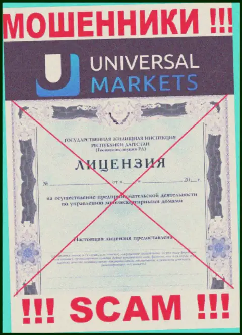 Мошенникам UniversalMarkets не дали разрешение на осуществление их деятельности - отжимают вложения