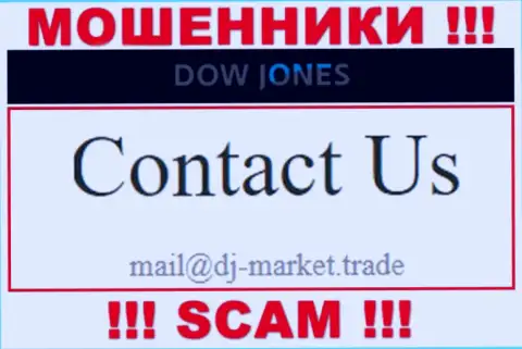В контактных сведениях, на информационном портале мошенников Доу Джонс Маркет, предоставлена эта почта