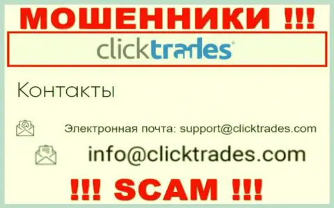 Слишком опасно переписываться с компанией ClickTrades, даже посредством их е-майла, потому что они махинаторы