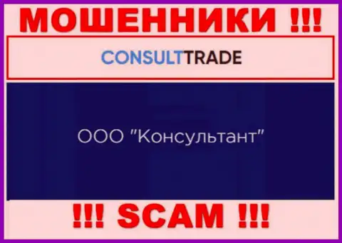ООО Консультант - это юр. лицо интернет-обманщиков STC Trade