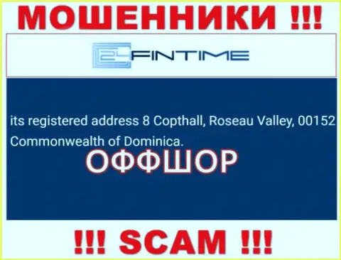 МОШЕННИКИ 24 ФинТайм присваивают депозиты доверчивых людей, пустив корни в оффшорной зоне по следующему адресу: 8 Copthall, Roseau Valley, 00152 Commonwealth of Dominica