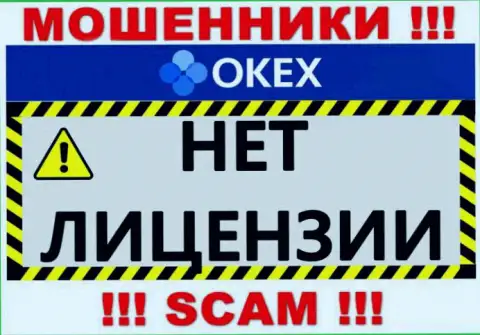 Будьте крайне бдительны, компания OKEx не смогла получить лицензию на осуществление деятельности - это ворюги