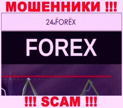 Не отдавайте накопления в 24X Forex, направление деятельности которых - FOREX