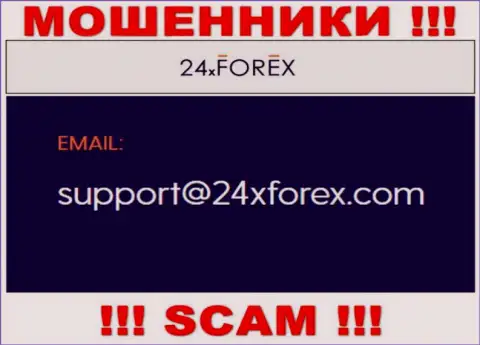 Установить контакт с интернет-мошенниками из компании 24XForex Com вы можете, если отправите письмо на их e-mail