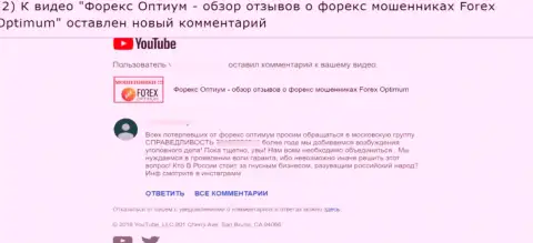 Форекс Оптимум - это ШУЛЕРА !!! Оценка автора комментария, оставленного под видео обзором