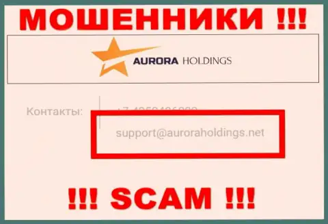 Не советуем писать мошенникам AURORA HOLDINGS LIMITED на их электронный адрес, можете лишиться накоплений