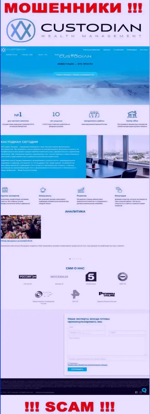 Скриншот официального информационного портала преступно действующей конторы Кустодиан