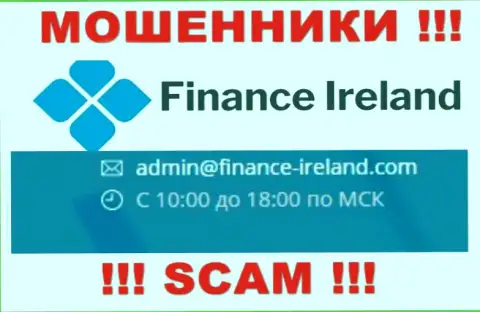 Не советуем контактировать через почту с конторой Finance Ireland - ЛОХОТРОНЩИКИ !!!