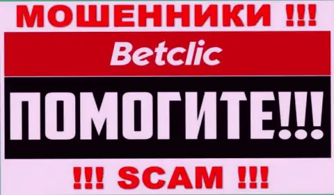 Вывод вложенных денежных средств с дилинговой организации BetClic вероятен, подскажем как надо поступать