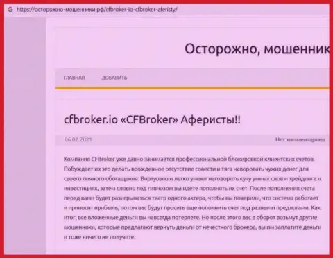 CFBroker Io - это МОШЕННИКИ !!! Воруют финансовые активы клиентов (обзор деяний)