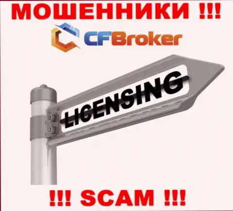 Решитесь на совместное сотрудничество с CF Broker - останетесь без денег !!! У них нет лицензии