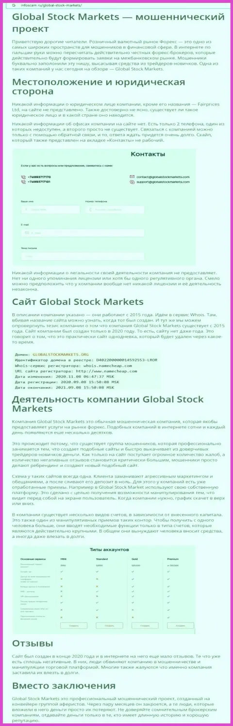 НЕ ОПАСНО ли работать с конторой GlobalStockMarkets ? Обзор махинаций компании