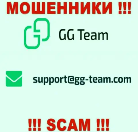 Компания GG-Team Com - это МАХИНАТОРЫ ! Не пишите сообщения на их е-мейл !!!