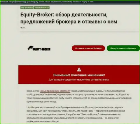 Клиенты EquityBroker оказались пострадавшими от совместного сотрудничества с указанной конторой (обзор)