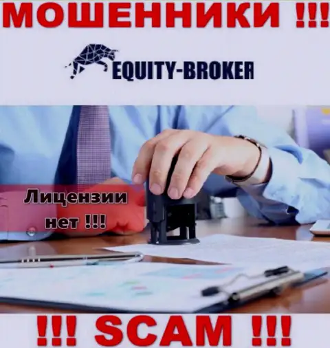 Equity-Broker Cc - это ворюги !!! На их web-портале нет лицензии на осуществление деятельности