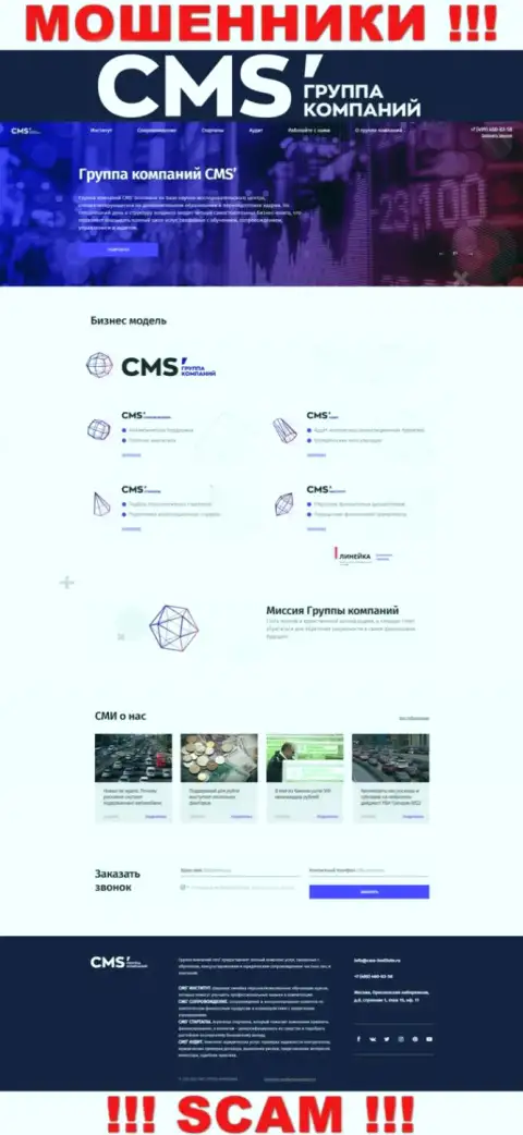 Официальная web-страница интернет разводил ЦМС Группа Компаний, при помощи которой они отыскивают потенциальных клиентов