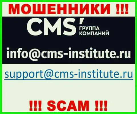 Не торопитесь переписываться с internet мошенниками CMS Institute через их электронный адрес, могут с легкостью раскрутить на деньги
