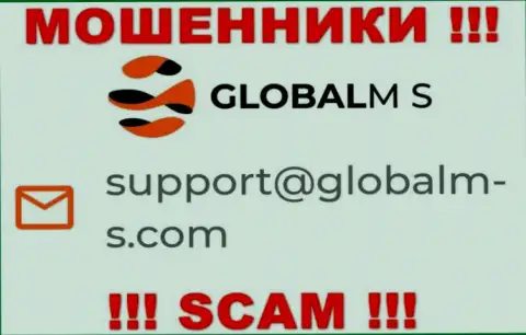 Мошенники GlobalMS опубликовали именно этот адрес электронной почты на своем сайте
