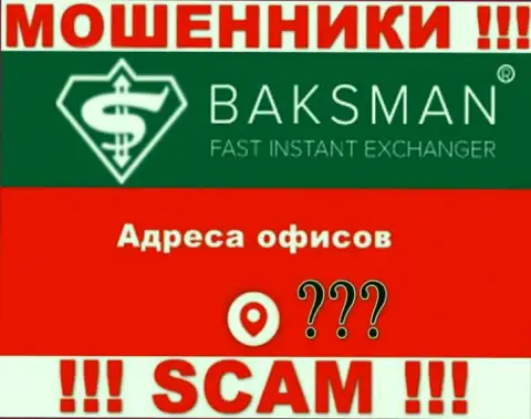 Организация БаксМан тщательно прячет информацию касательно официального адреса регистрации