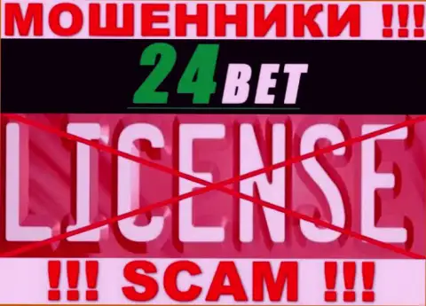 24Bet - это мошенники !!! На их web-сервисе не показано лицензии на осуществление деятельности