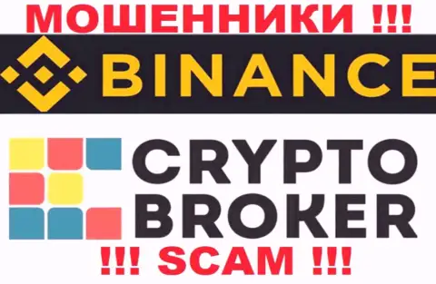 Binance обманывают, оказывая противоправные услуги в области Криптовалютный брокер