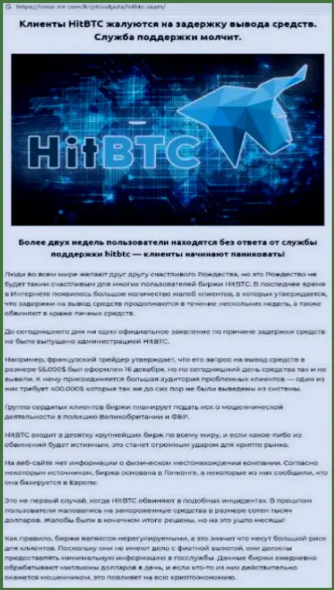 Внимательно читайте условия сотрудничества HitBTC Com, в организации мошенничают (обзор)