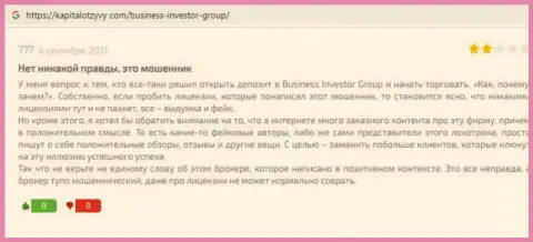 Бизнес Инвестор Групп - это МОШЕННИКИ !!! Совместное взаимодействие с которыми закончится прикарманиванием финансовых средств - отзыв