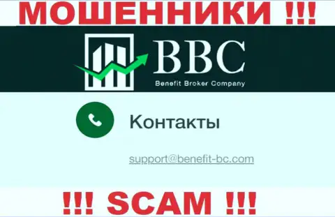 Не надо контактировать через адрес электронного ящика с компанией Benefit-BC Com - это МОШЕННИКИ !