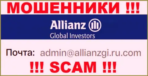 Установить контакт с internet кидалами AllianzGI Ru Com можно по данному адресу электронного ящика (инфа была взята с их web-сервиса)