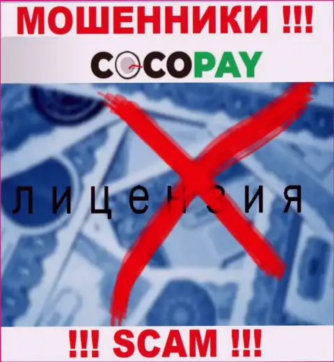 Мошенники Coco Pay не имеют лицензионных документов, рискованно с ними иметь дело