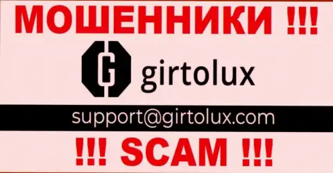Пообщаться с internet мошенниками из Girtolux Com Вы сможете, если напишите сообщение им на адрес электронной почты