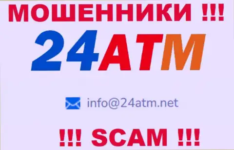 Адрес электронного ящика, принадлежащий мошенникам из компании 24 АТМ Нет