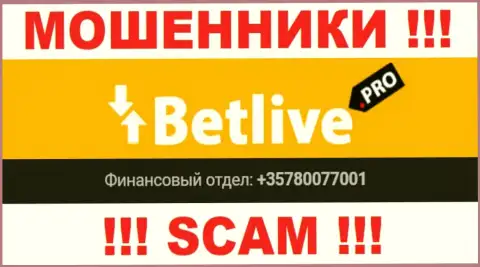 Будьте весьма внимательны, интернет мошенники из BetLive звонят клиентам с различных номеров телефонов