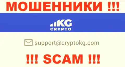 На официальном онлайн-ресурсе мошеннической конторы CryptoKG, Inc засвечен данный адрес электронного ящика