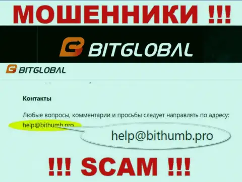 Этот электронный адрес мошенники BitGlobal предоставили на своем официальном сайте