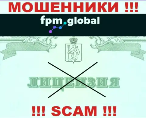 Лицензию обманщикам никто не выдает, в связи с чем у мошенников FPM Global ее нет
