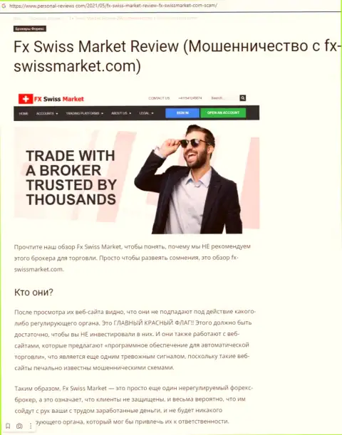 Рекомендуем обходить FX-SwissMarket Com десятой дорогой, с указанной конторой Вы не заработаете ни копейки (обзорная статья)