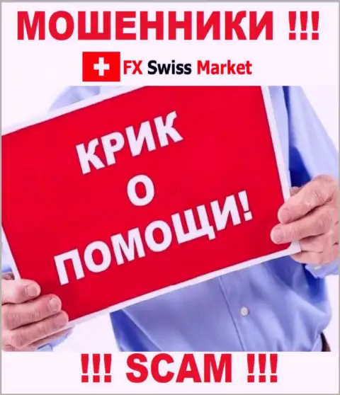 Вас лишили денег FX-SwissMarket Com - Вы не должны отчаиваться, боритесь, а мы подскажем как