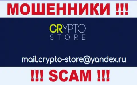Слишком опасно связываться с Crypto-Store Cc, посредством их адреса электронного ящика, т.к. они обманщики