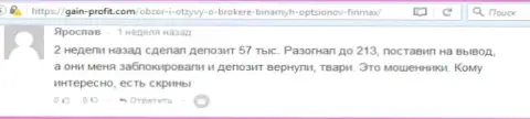 Трейдер Ярослав написал недоброжелательный мнение об компании ФИНМАКС Бо после того как лохотронщики ему заблокировали счет на сумму 213 000 российских рублей