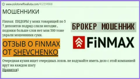 Валютный трейдер SHEVCHENKO на web-портале золотонефтьивалюта.ком сообщает, что форекс брокер ФИНМАКС Бо украл внушительную сумму денег