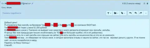 Бит24 Трейд - жулики под вымышленными именами развели бедную клиентку на сумму денег больше 200 000 российских рублей