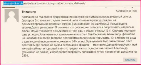 Отзыв о кидалах Белистар ЛП прислал Владимир, оказавшийся очередной жертвой слива, пострадавшей в указанной Forex кухне