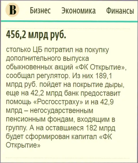 Как говорится в ежедневном издании Ведомости, где-то 500 000 000 000 рублей ушло на докапитализацию финансового холдинга Открытие