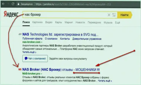 Первые 2-е строки Яндекса - НАС Брокер мошенники!