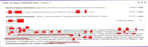 Мошенники из Турбо Бит 24 слили еще одного клиента пенсионного возраста на 15 тысяч российских рублей