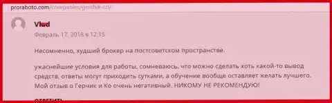 GerchikCo Com самый плохой Форекс брокер среди стран бывшего СССР, реальный отзыв клиента этого форекс брокера